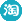 十二宫专业柴犬舍 - 专业作育俱备优秀品相气质的极致双血统柴犬！